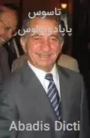 تاسوس پاپادوپولوس